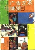 广告艺术博览（1991 PDF版）