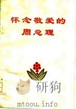 怀念敬爱的周总理  第2辑（1977 PDF版）