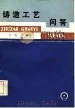 铸造工艺问答（1986 PDF版）