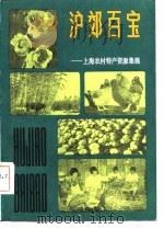 沪郊百宝  上海农村特产资源集锦（1981 PDF版）