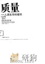 质量——人类生存的堤坝（1989年08月第1版 PDF版）