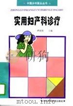实用妇产科诊疗（1996 PDF版）