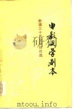 电影文学剧本（1979 PDF版）