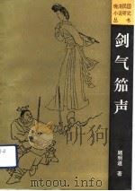 剑气笳声（1990 PDF版）