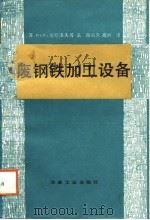废钢铁加工设备（1988 PDF版）
