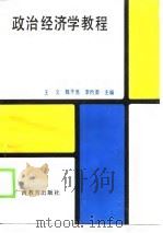 政治经济学教程（1989 PDF版）