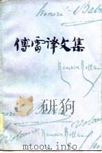 傅雷译文集（第八卷）（1983年05月第1版 PDF版）