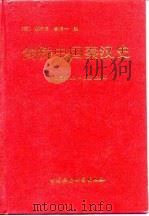 剑桥中国史  第1卷  剑桥中国秦汉史  公元前221-公元220年（1992 PDF版）