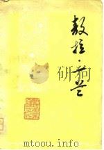 战地黄花文艺丛刊  敖拉·一兰（1978年05月第1版 PDF版）