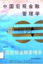 中国宏观金融管理学（1994.04 PDF版）