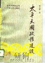 太平天国政权建设 1995 PDF电子版封面 7219029772 梁义群著