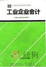 工业企业会计 1994 PDF电子版封面 7040046695 无锡市工业学校教材编写组编