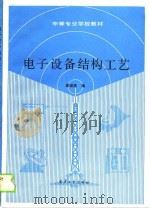 电子设备结构工艺（1988 PDF版）