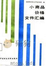 小商品价格文件汇编（1987 PDF版）