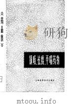 《药品集》第三分册  镇咳、祛痰、平喘药物（1979年05月第1版 PDF版）