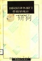 国民经济各部门价值量统计（1991 PDF版）