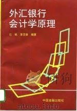 外汇银行会计学原理（1990 PDF版）