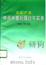农副产品商品学基础理论与实务 1996 PDF电子版封面 7502517480 宋顺清,韦明编著