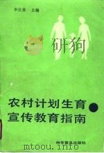 农村计划生育宣传教育指南（1990 PDF版）