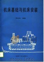 机床基础与机床安装 1989 PDF电子版封面 7111013905 李金寿编著
