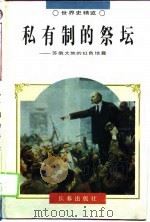私有制的祭坛  苏俄大地的红色地震（1995 PDF版）
