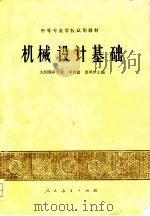机械设计基础（1978 PDF版）