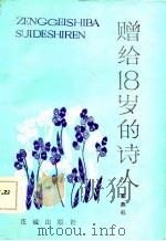 赠给18岁的诗人（1984 PDF版）