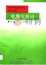 电算化会计 1996 PDF电子版封面 7560715834 张新,李平主编