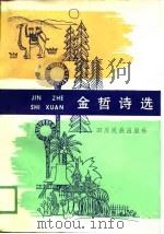 金哲诗选（1988 PDF版）