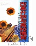 改革开放与高校德育 来自南方沿海高校的调研报告 1997 PDF电子版封面 7561512368 全国高等学校思想政治教育研究会秘书处编