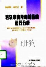 转轨中的所有制结构运行分析（1997 PDF版）