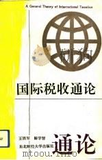 国际税收通论（1993 PDF版）