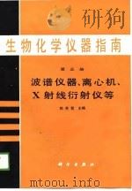 生物化学仪器指南 第3册 波谱仪器、离心机、X射线衍射仪等（1989 PDF版）