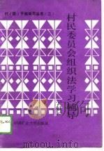 村民委员会组织法学习辅导（1989 PDF版）