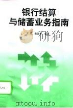 银行结算与储蓄业务指南（1996 PDF版）