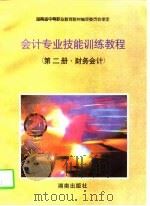 会计专业技能训练教程  第2册  财务会计（1997 PDF版）