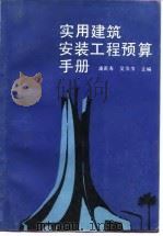 实用建筑安装工程预算手册（1989 PDF版）