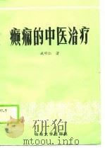 癫痫的中医治疗（1989 PDF版）
