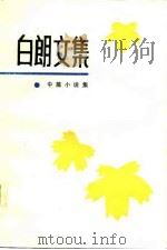 白朗文集 2 中篇小说集（1985年09月第1版 PDF版）