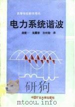 电力系统谐波 1991 PDF电子版封面 7810214551 (新西兰)阿里拉加(Arrillaga,J.)等著;唐统一等
