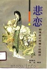 悲恋 明清笔记传奇小说精译 1990 PDF电子版封面 7500806140 彭锦华,孙虹编译