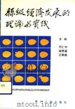 县级经济发展的理论与实践（1991 PDF版）