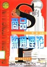 商品流通理论（1998 PDF版）