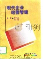 现代企业经营管理（1997 PDF版）