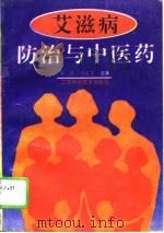 艾滋病防治与中医药（1995 PDF版）