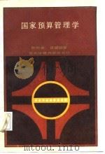 国家预算管理学（1987 PDF版）