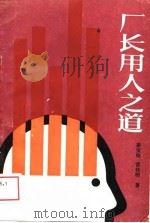 厂长用人之道（1989 PDF版）