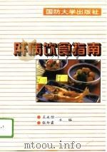 肝病饮食指南（1995 PDF版）