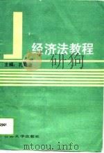 经济法教程（1989 PDF版）