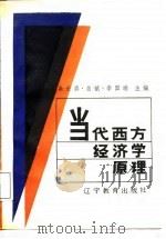 当代西方经济学原理（1987 PDF版）